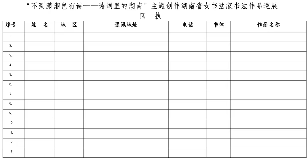 “不到潇湘岂有诗——诗词里的湖南”主题创作湖南省女书法家书法作品巡展征稿启事
