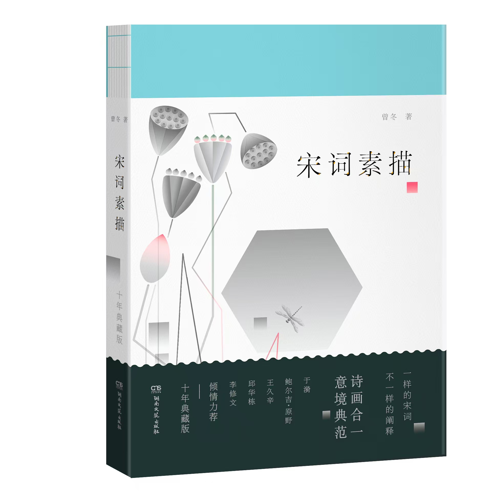 曾冬著作《宋词素描》十年典藏版出版