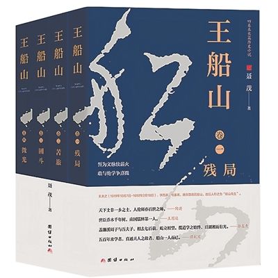 谭桂林书评 | 历史小说的文学品格——谈聂茂长篇小说《王船山》