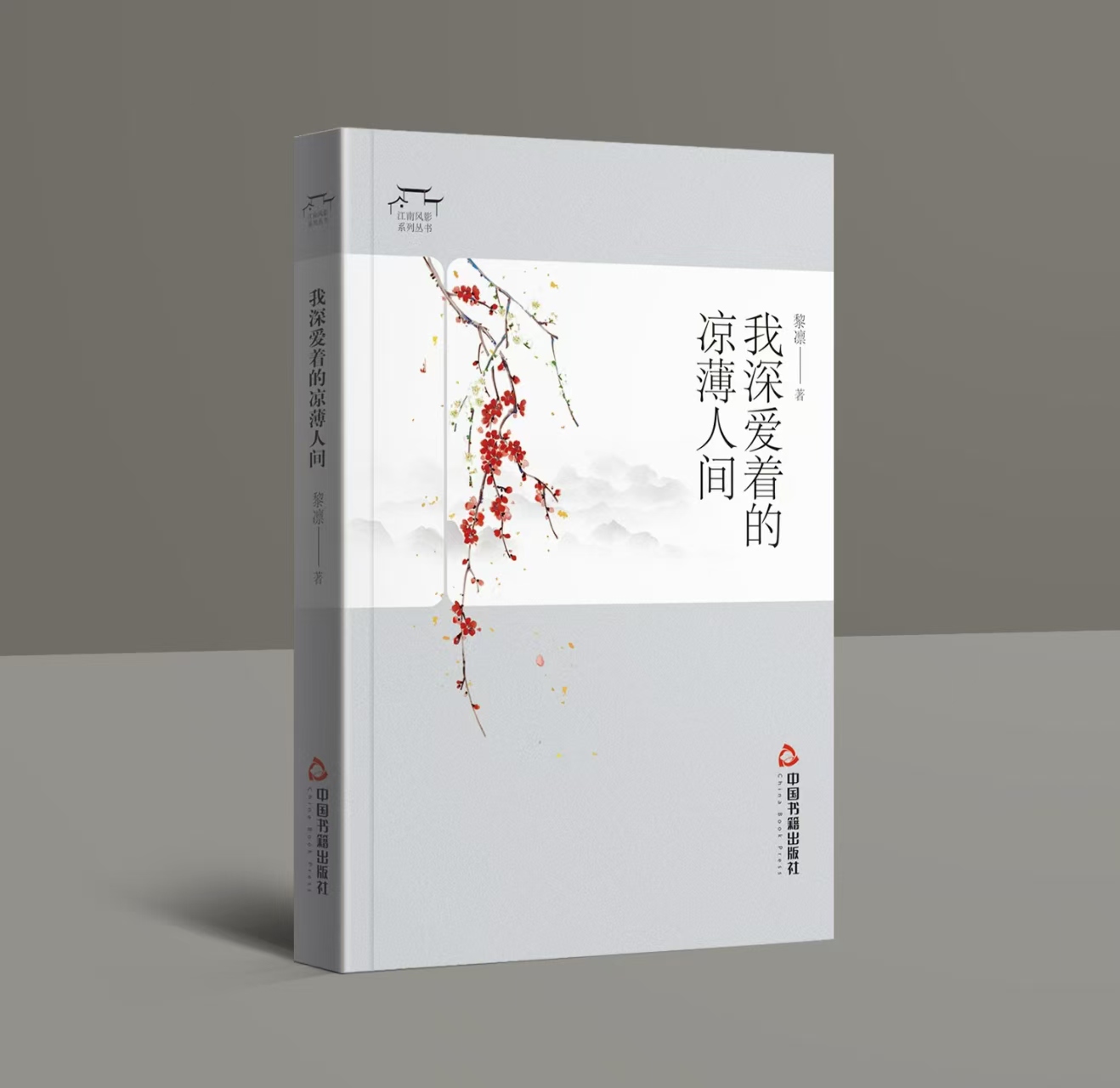 黎凛诗集《我深爱着的凉薄人间》出版