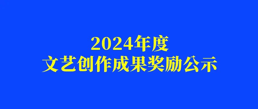 长沙市2024年度文艺创作成果奖励公示
