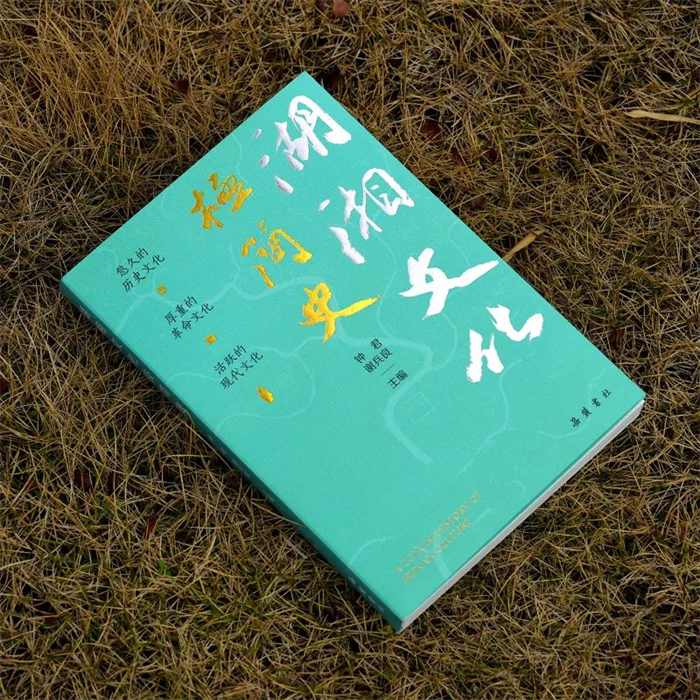 《湖湘文化极简史》：一部简明生动、轻松有趣、振起精神的湖湘文化史读本