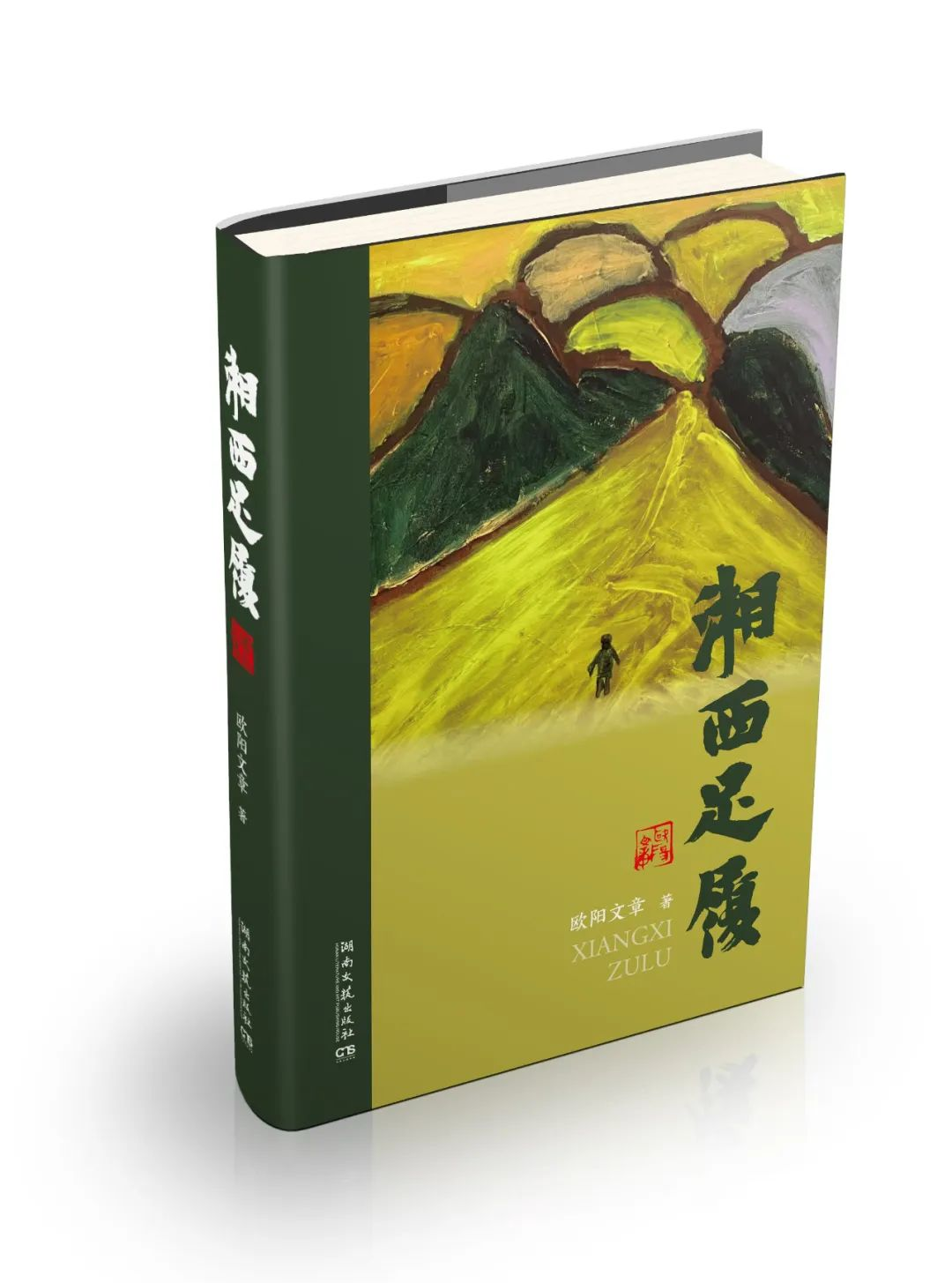 欧阳文章散文集《湘西足履》出版面世