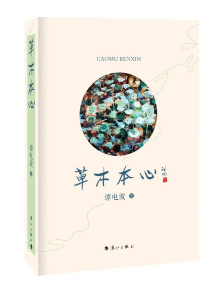 谭电波诗集《草木本心》出版