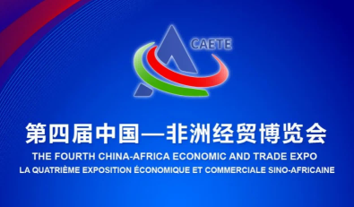 第四届中非经贸博览会活动安排一览表