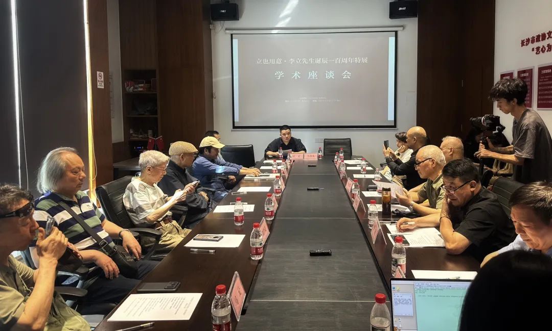 “立也用意—李立先生诞辰一百周年特展”学术座谈会在长沙举行