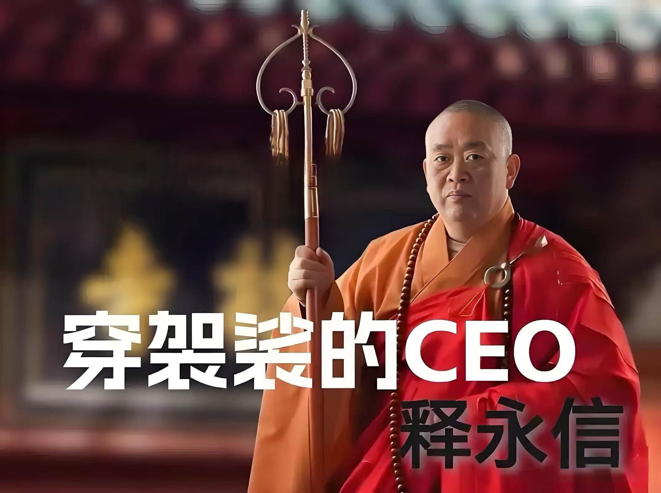 雪马诗歌 | 穿袈裟的CEO——给释永信