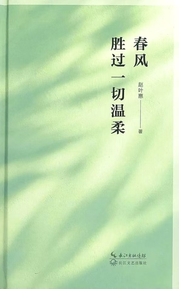 彭伟平书评 | 春风，永远动人的歌——读赵叶惠诗集《春风胜过一切温柔》