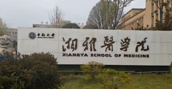 中南大学湘雅医学院，出大瓜了！