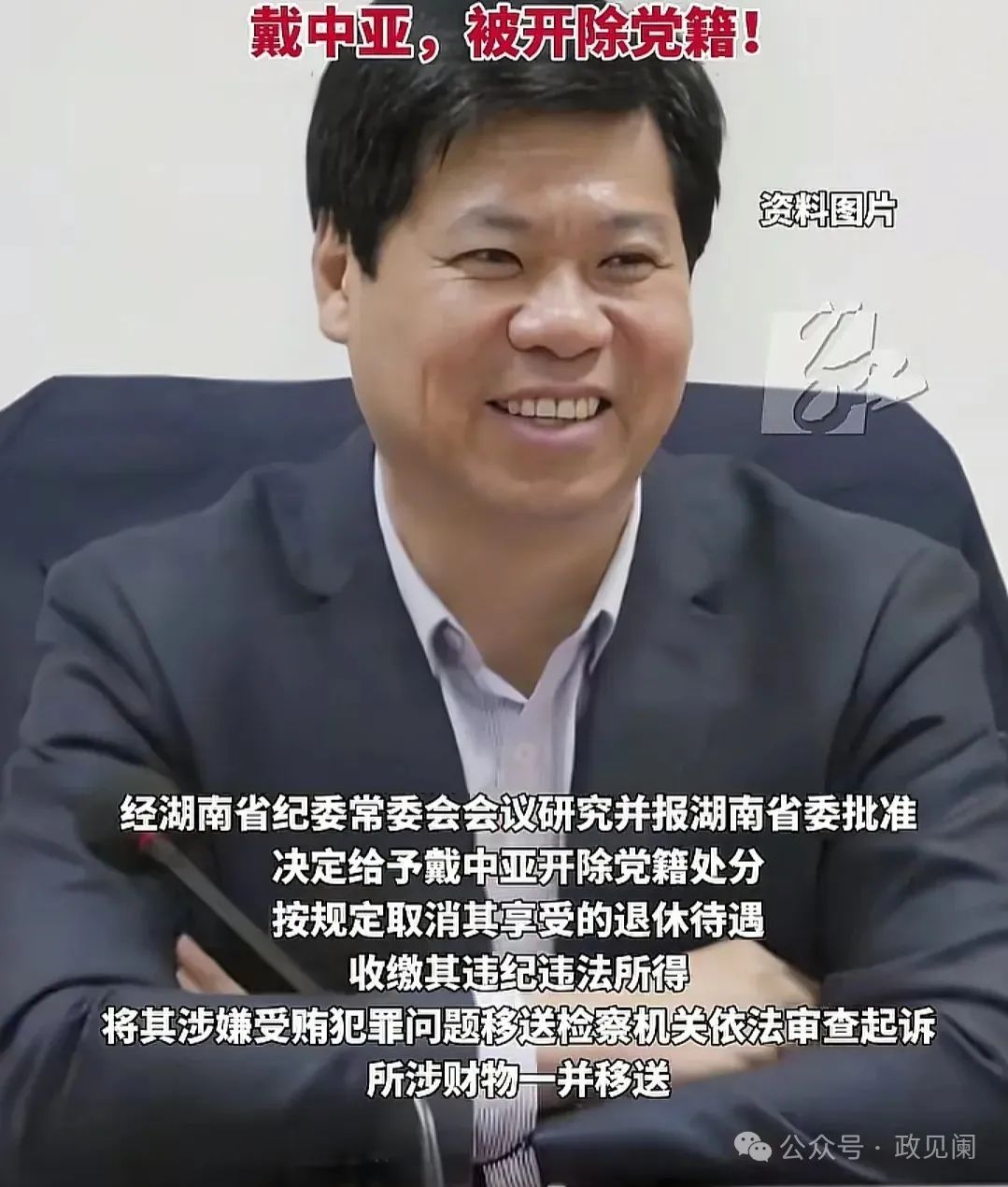 湖南宁乡戴中亚案深度剖析：光环陨落与制度警醒