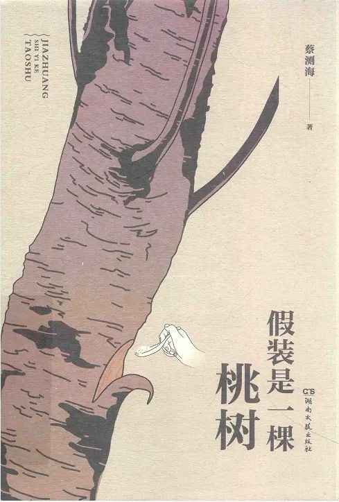沈念评论 | 他独占一座语言的宫殿——读蔡测海《假装是一棵桃树》