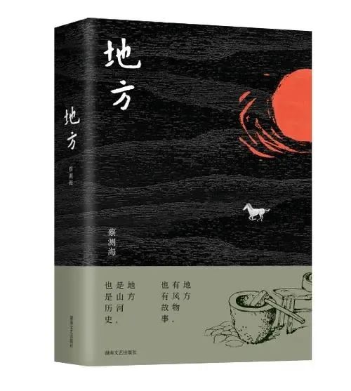 杨晓澜评论 | 守护中国小说的传统——关于蔡测海长篇小说《地方》