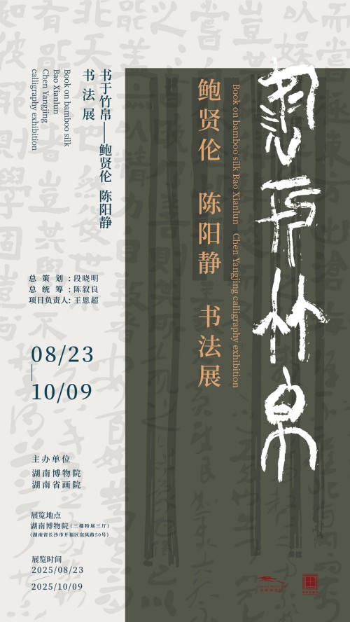 8月23日，书于竹帛——鲍贤伦 陈阳静书法展将于长沙开幕