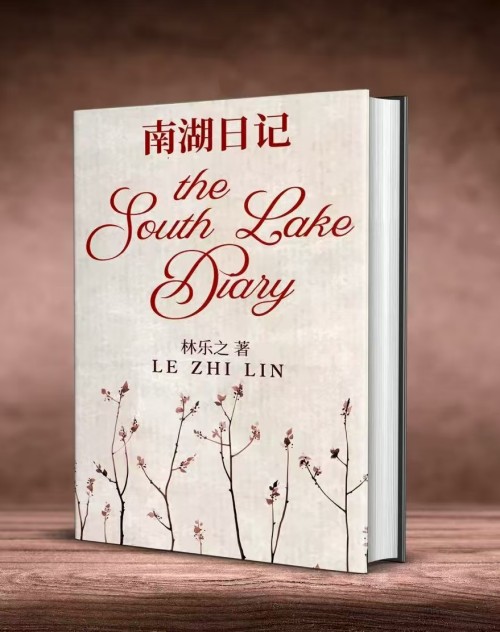 林乐之长篇小说《南湖日记》出版