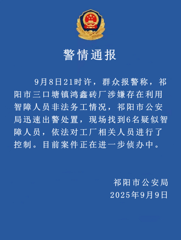 湖南警方通报：现场找到6名疑似智障人员
