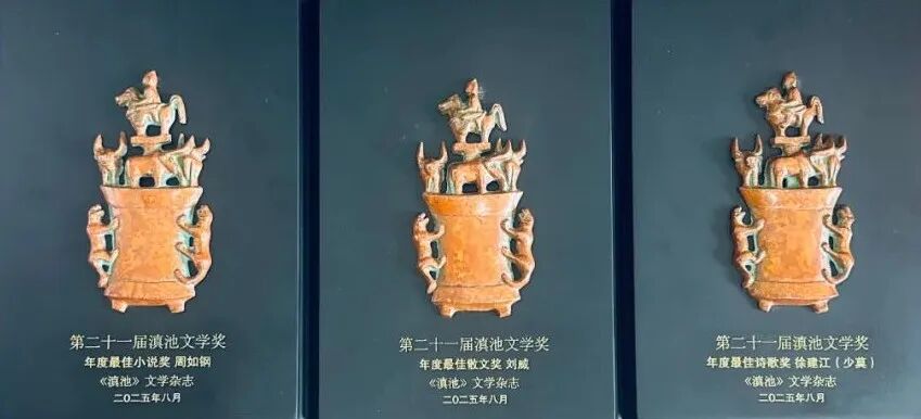 第二十一届滇池文学奖评奖结果揭晓 ，湖南作家刘威获年度最佳散文奖