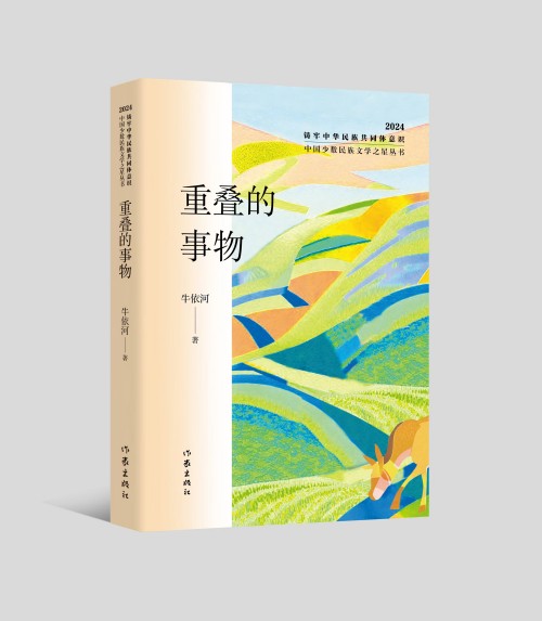 牛依河诗集《重叠的事物》出版