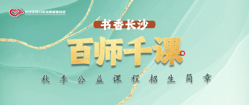 长沙市图书馆2025年秋季公益课程招生简章