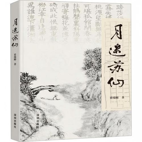 彭定华书评 | 文心为灯，照亮无月之夜——读梁瑞郴《月迷苏仙》