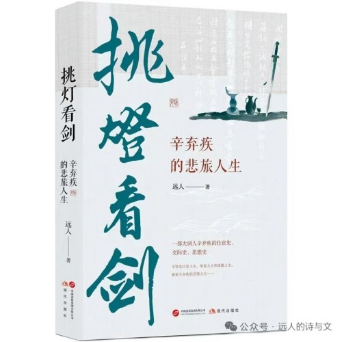 老农书评 | 用知音之笔，写尽辛弃疾的一生——读远人长篇传记《挑灯看剑：辛弃疾的悲旅人生》  