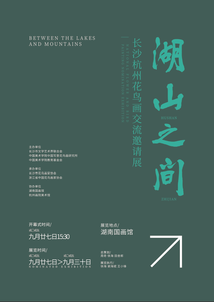 展览预告 | 湖山之间·长沙杭州花鸟画交流邀请展即将开幕