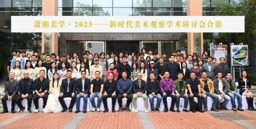 “潇湘美学·2025——新时代美术观察”学术研讨会在长沙举行