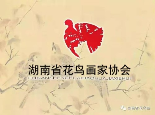 湖南省花鸟画家协会关于2025年发展会员的通知