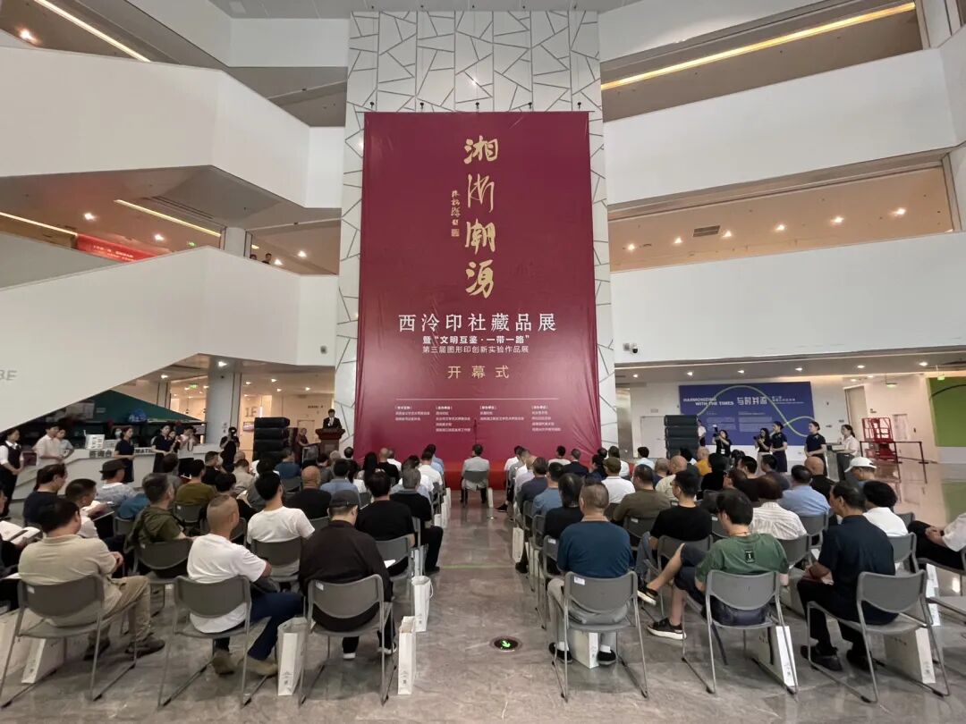 “湘浙潮涌—西泠印社藏品展”暨“文明互鉴·一带一路第三届图形印展” 在长沙开幕