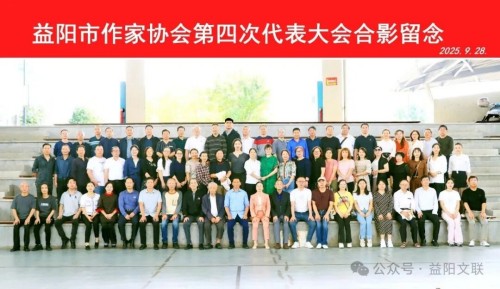 益阳市作家协会第四次代表大会召开 蔡晋当选主席