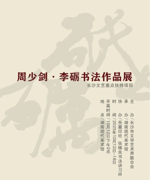 展讯 | 周少剑 · 李砺书法作品展将在湖南现代美术馆展出