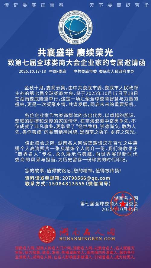 致第七届全球娄商大会企业家邀请函