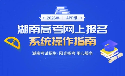 2026年湖南高考网上报名系统操作指南