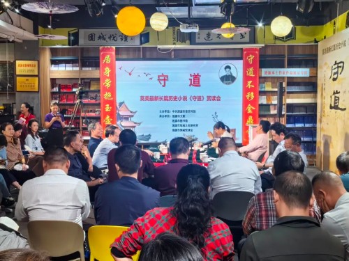 莫美长篇历史小说《守道》读书会在诺贝尔书城举办