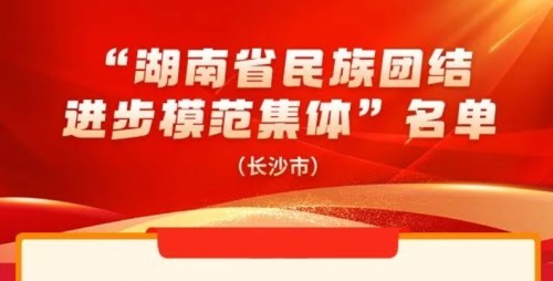 长沙市3个集体、5名个人荣获湖南省民族团结进步模范表彰