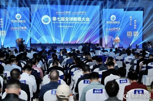 第七届全球娄商大会隆重举行