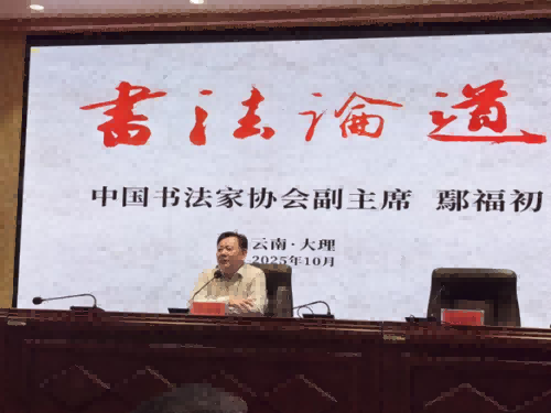 中国书协副主席鄢福初为大理书法爱好者讲授公益讲座