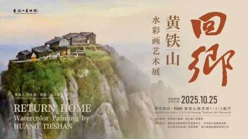 展讯|回乡——黄铁山水彩画艺术展即将在黄铁山美术馆开展
