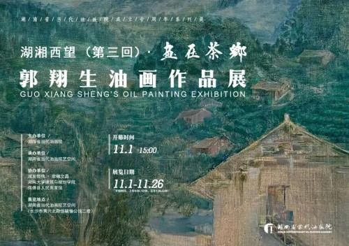 湖湘西望（第三回）·画在茶乡——郭翔生油画作品展 11月1日下午三点开幕