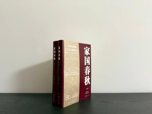 墨染春秋笔，共叙家国情：水运宪新作《家国春秋》新书发布会