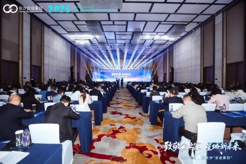 “致敬企业家・星城新未来” 第五届长沙“企业家日”活动举行