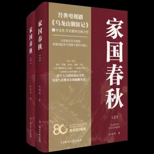 墨染春秋笔，共叙家国情：水运宪新作《家国春秋》新书发布会