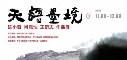 天语墨境——陈小奇 肖意忱 王奇志作品展11月8日于齐白石纪念馆展出