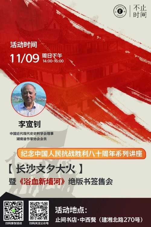 李宣钊：长沙文夕大火暨《浴血新墙河》绝版书签售会