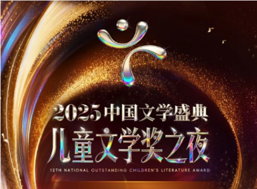 “2025中国文学盛典·儿童文学奖之夜”将于长沙启幕