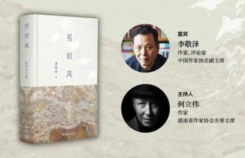 回风、杂感与作文短长——李敬泽《引回风：随笔自选集》新书分享会
