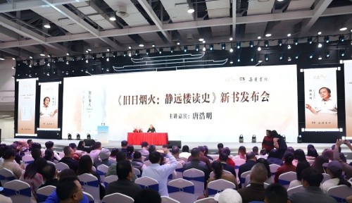 唐浩明新作《旧日烟火：静远楼读史》首发，共话湖湘历史温度