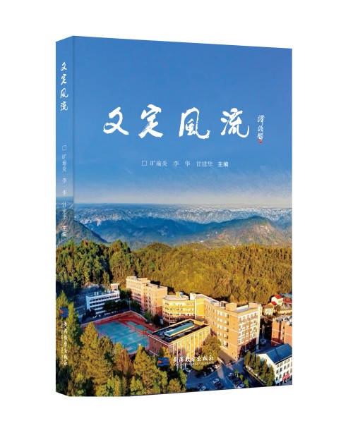 《文定风流》出版全国公开发行（附目录）