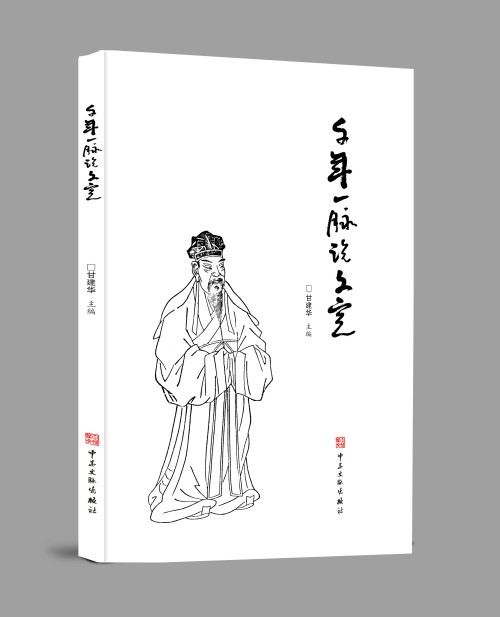 《千年一脉说文定》出版全国公开发行（附目录）