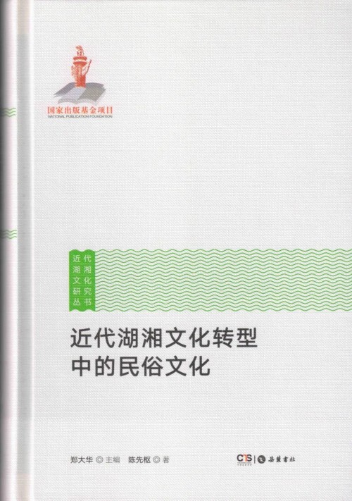 晚清湖南因循心态与仇外心理