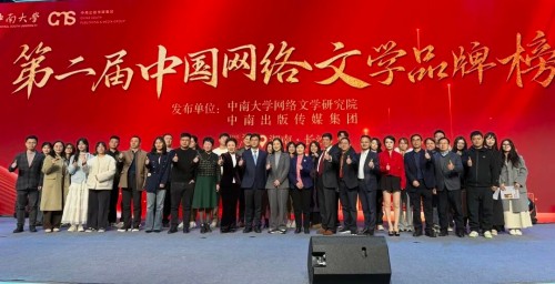 助推网络文学高质量发展，第二届中国网络文学品牌榜在长沙发布
